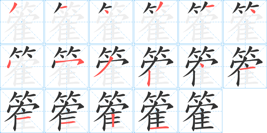 篧字笔画写法