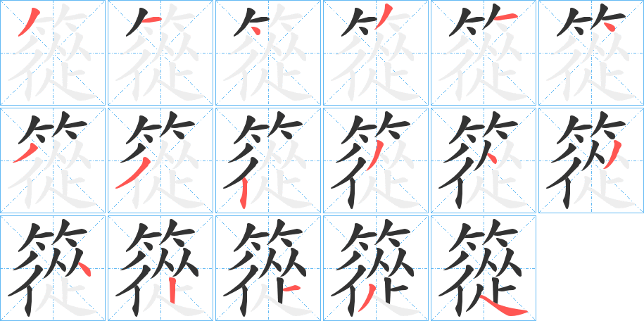 篵字笔画写法