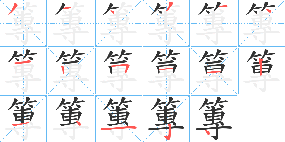 篿字笔画写法