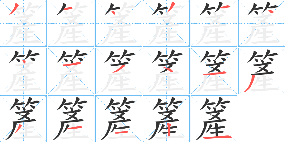 簅字笔画写法