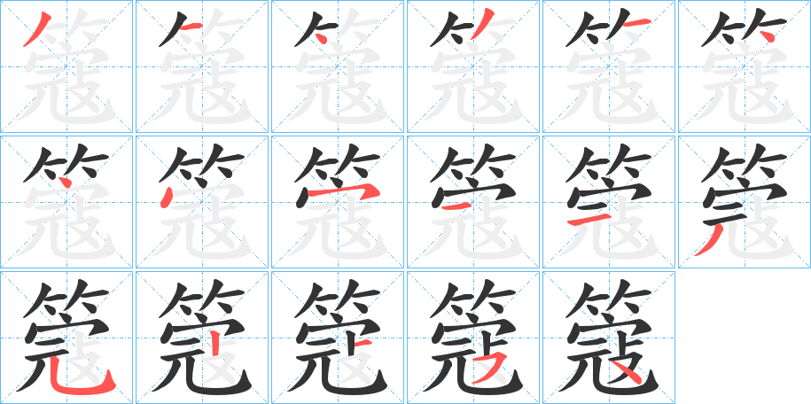 簆字笔画写法