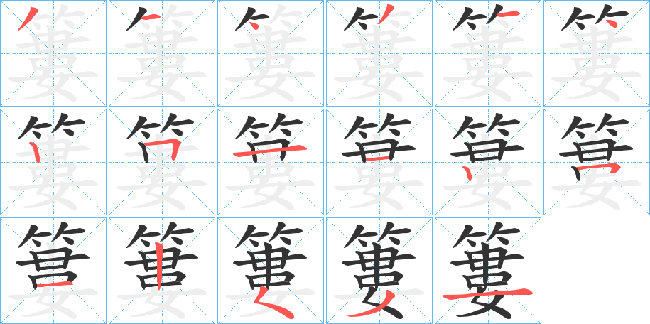 簍字笔画写法