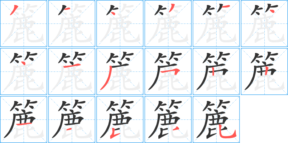 簏字笔画写法