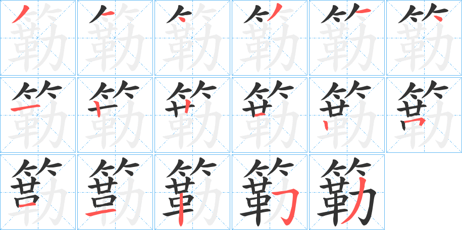 簕字笔画写法