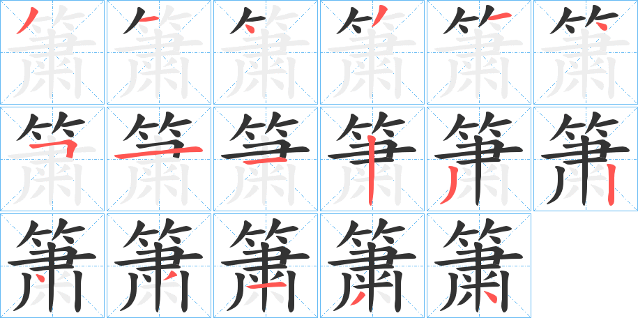 簘字笔画写法