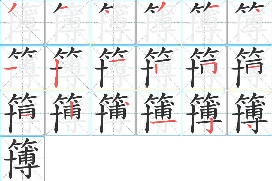 簙字笔画写法