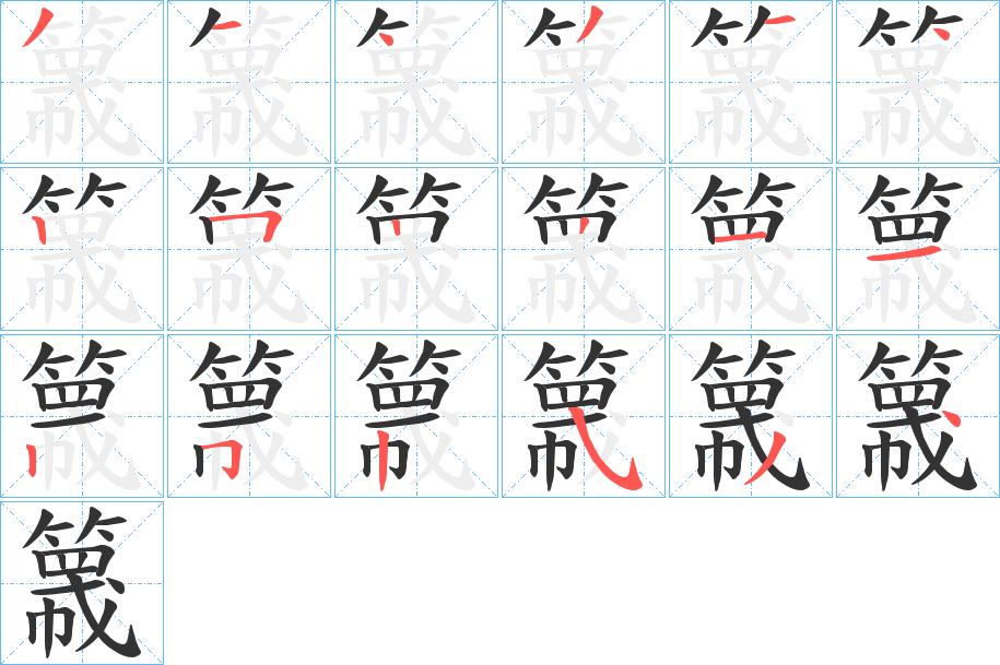 簚字笔画写法