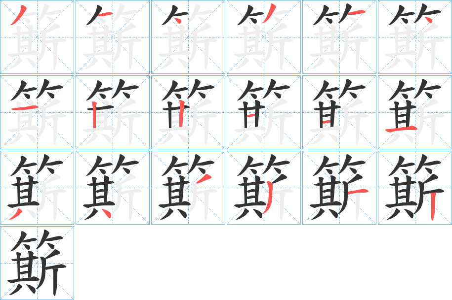 簛字笔画写法