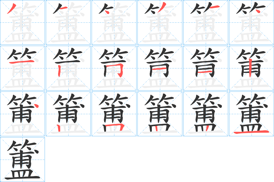 簠字笔画写法