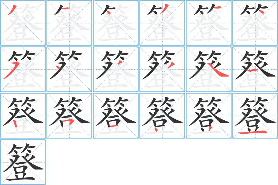 簦字笔画写法