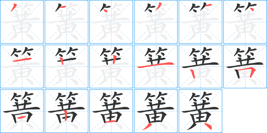 簧字笔画写法