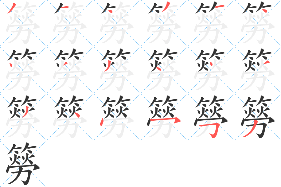 簩字笔画写法