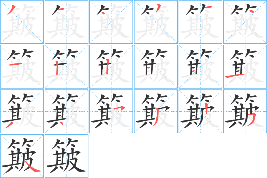 簸字笔画写法