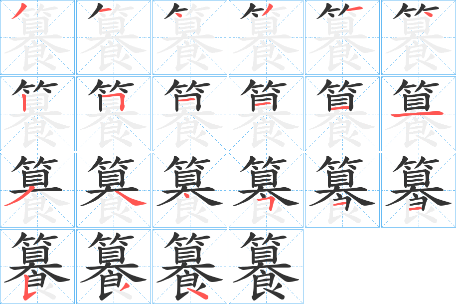 籑字笔画写法