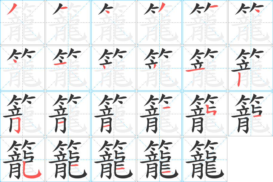 籠字笔画写法