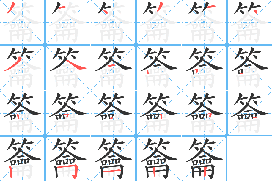 籥字笔画写法