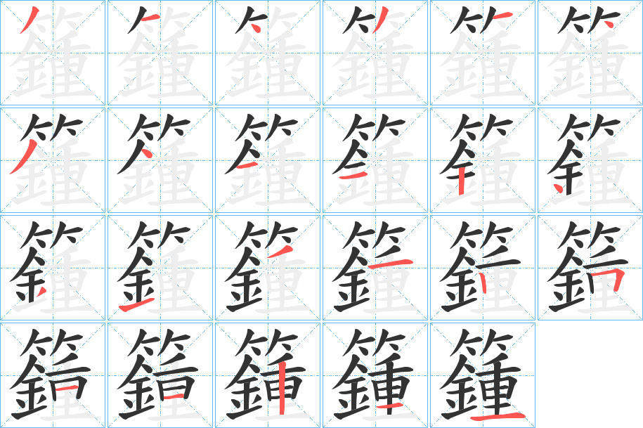 籦字笔画写法