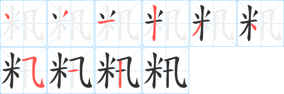 籸字笔画写法