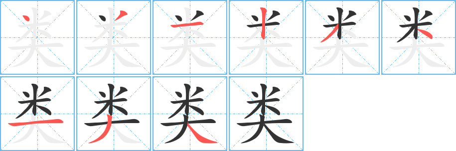 类字笔画写法