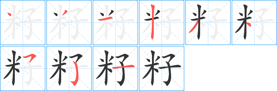 籽字笔画写法