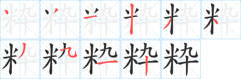 粋字笔画写法