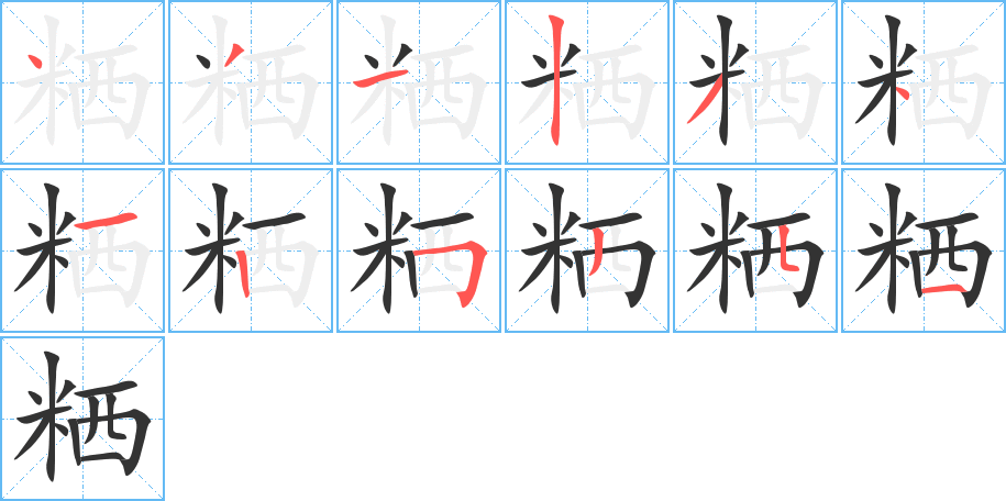 粞字笔画写法