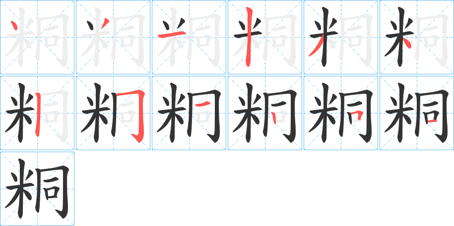 粡字笔画写法