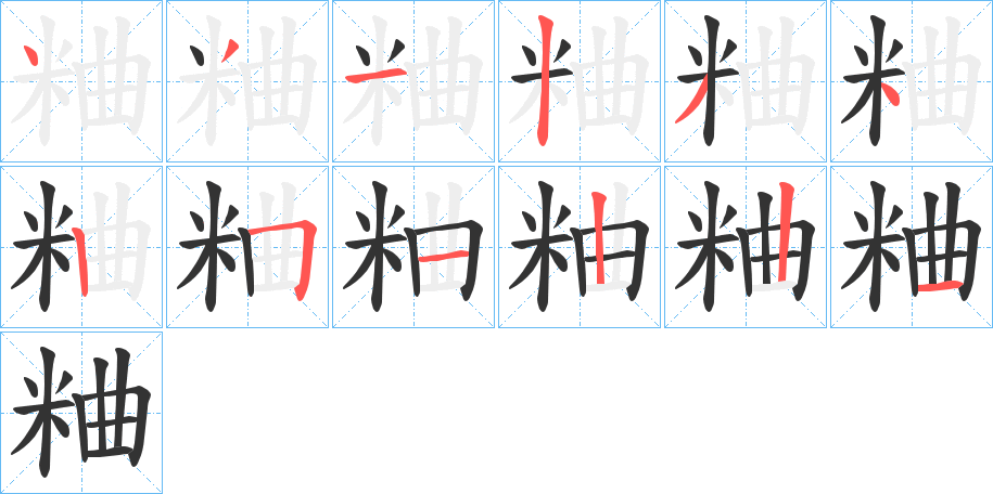 粬字笔画写法