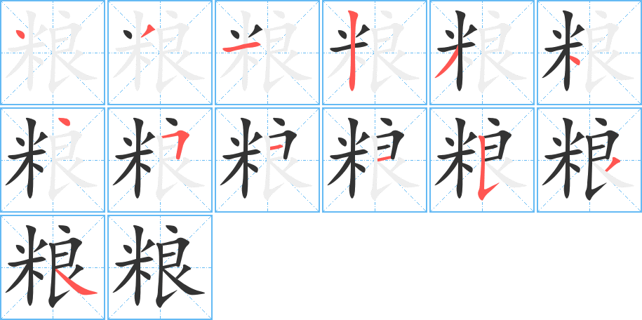 粮字笔画写法