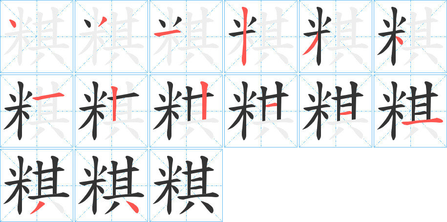 粸字笔画写法