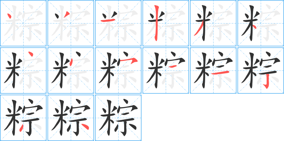 粽字笔画写法