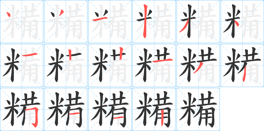 糒字笔画写法