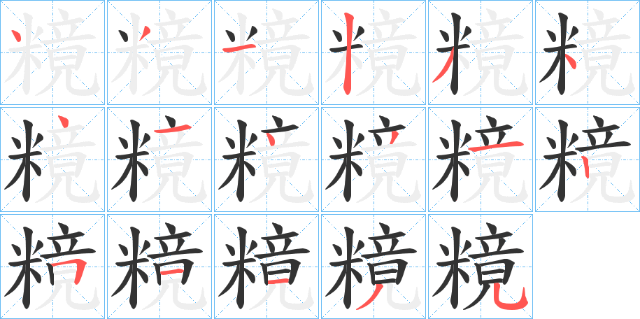 糡字笔画写法