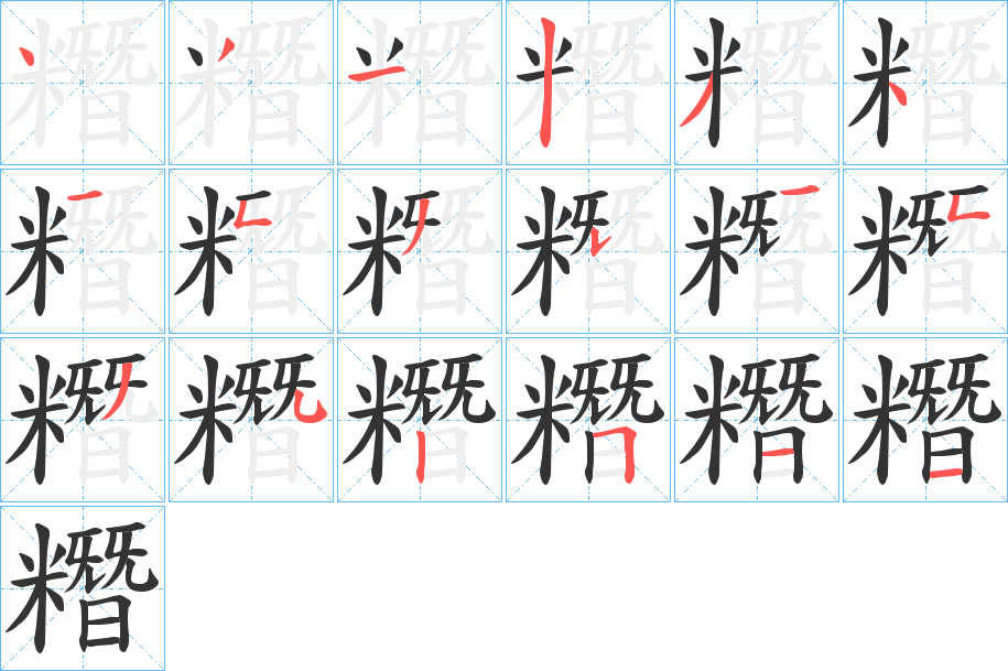 糣字笔画写法