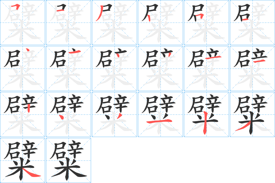 糪字笔画写法