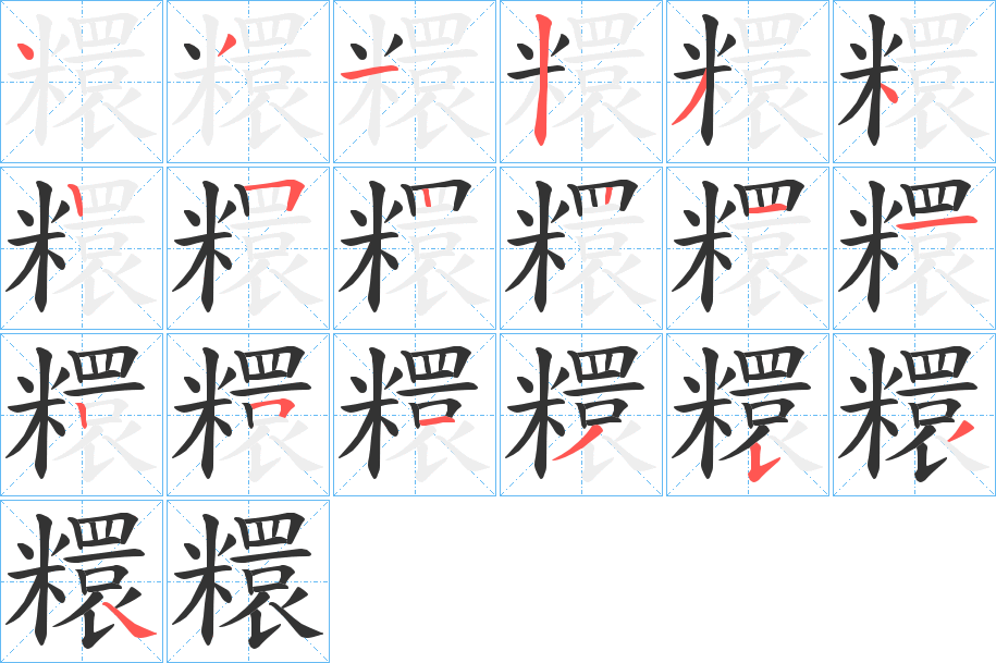 糫字笔画写法