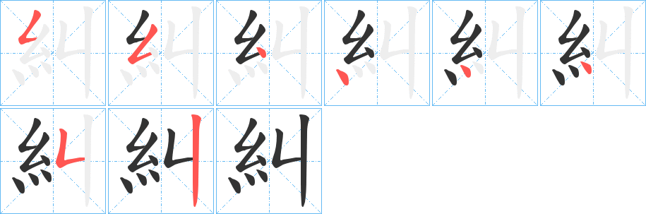 糾字笔画写法