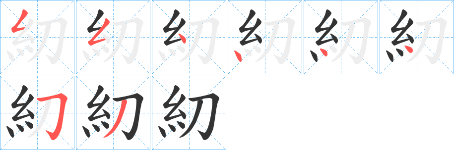 糿字笔画写法