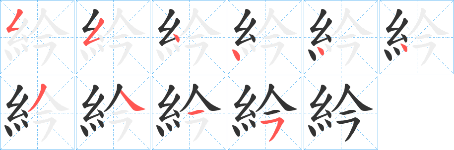 紟字笔画写法