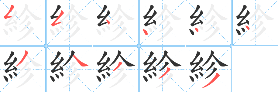 紾字笔画写法