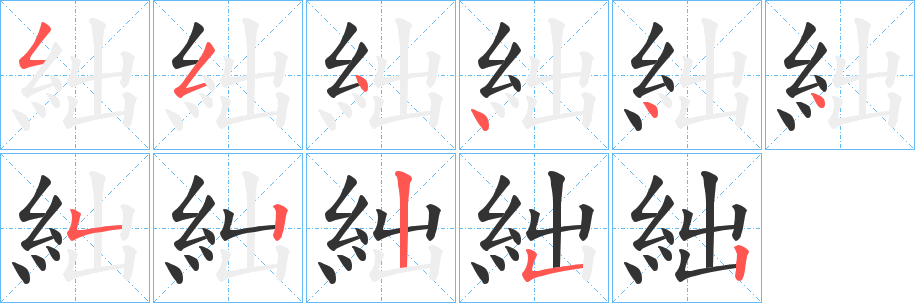 絀字笔画写法