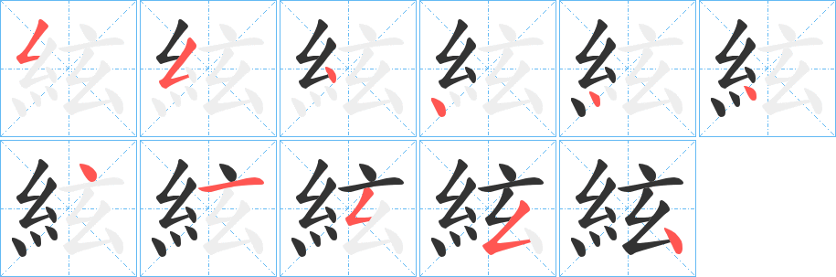 絃字笔画写法