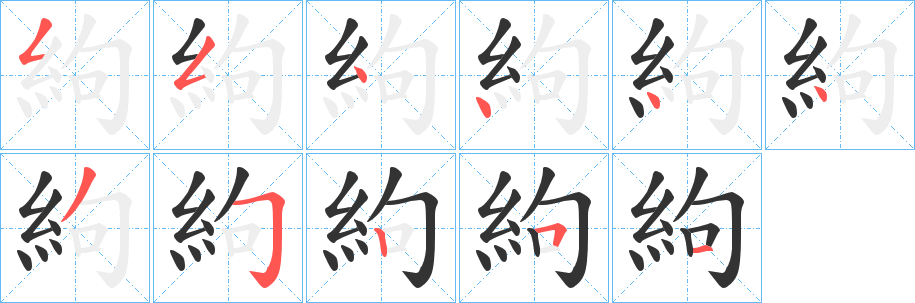 絇字笔画写法