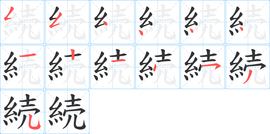 続字笔画写法