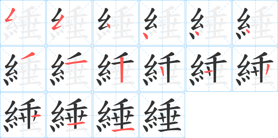 綞字笔画写法