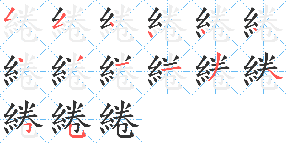 綣字笔画写法