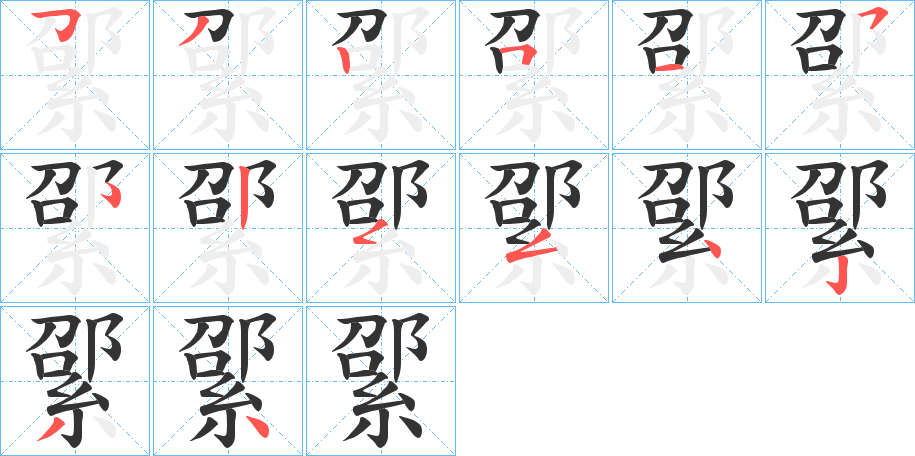 綤字笔画写法