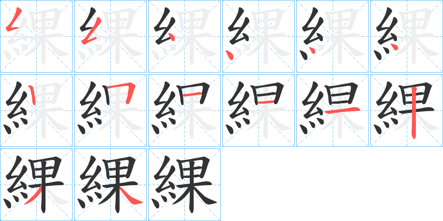 綶字笔画写法