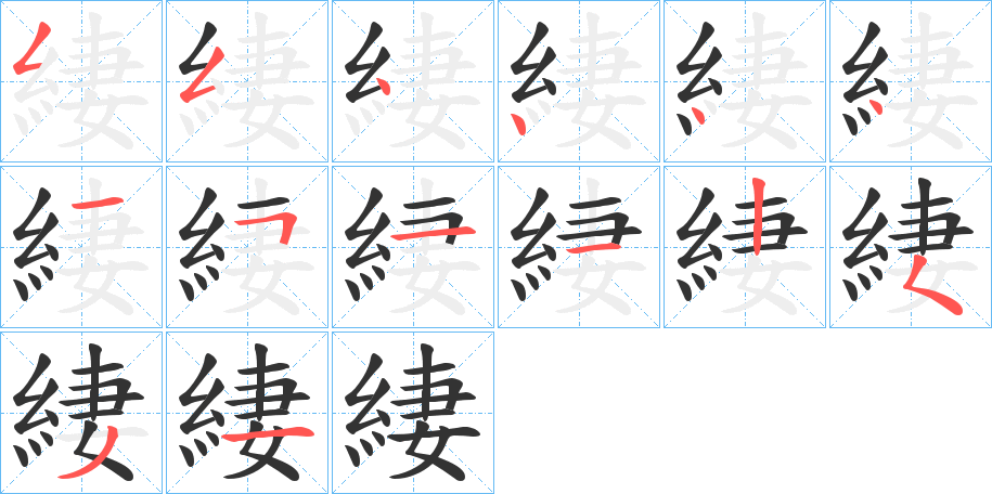 緀字笔画写法