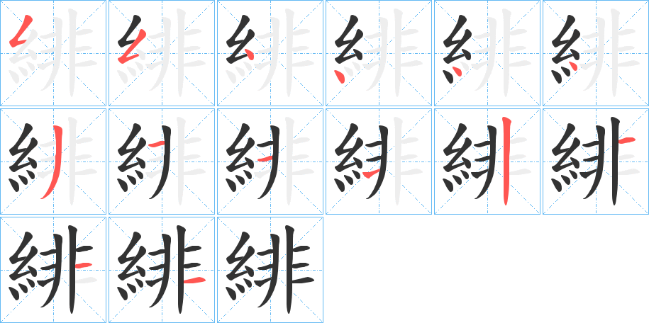 緋字笔画写法